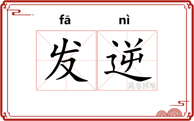 发逆