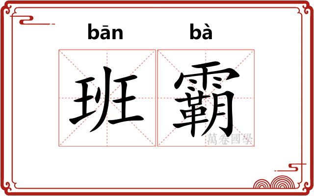 班霸 班霸