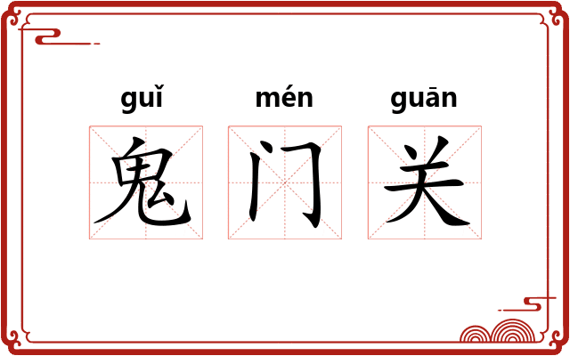 鬼门关