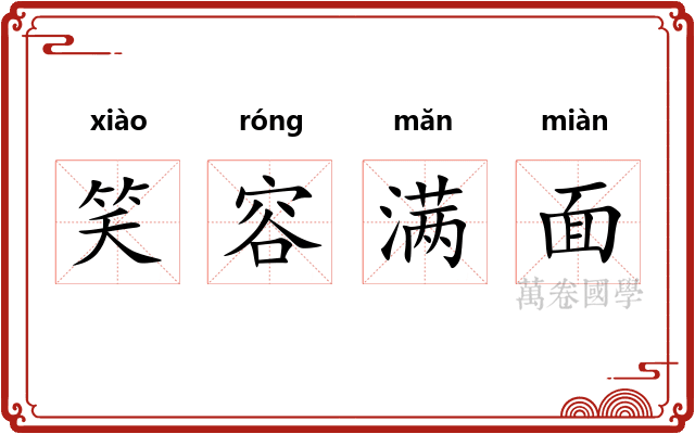 笑容满面