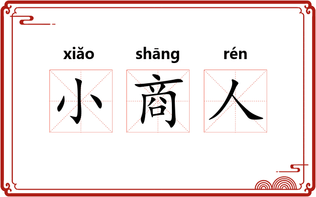 小商人 小商人