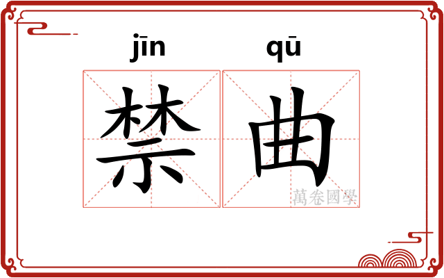 禁曲