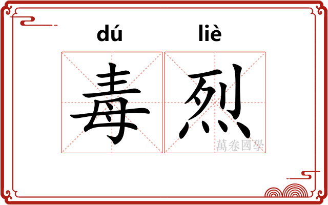 毒烈