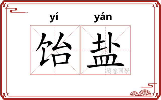 饴盐
