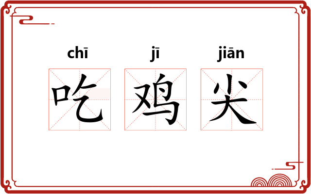 吃鸡尖
