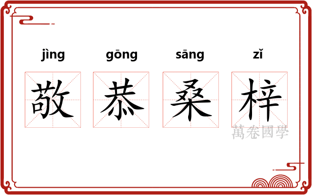 敬恭桑梓 敬恭桑梓