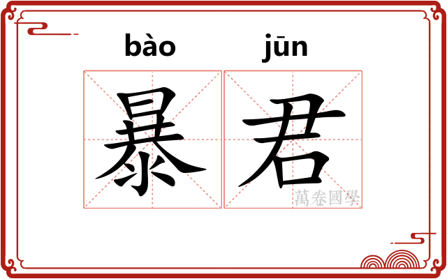 暴君