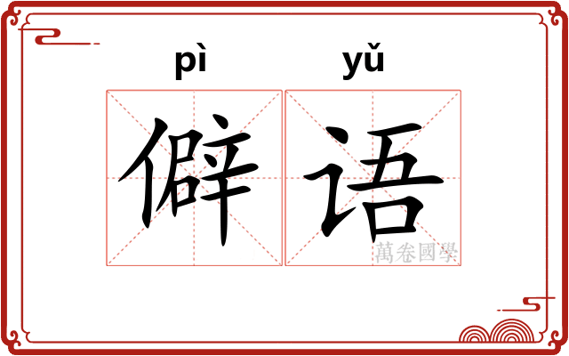 僻语