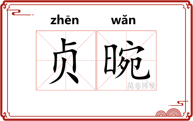 贞晼