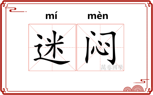 迷闷