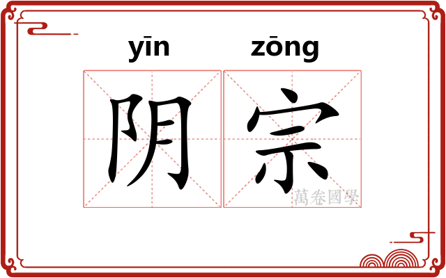 阴宗 阴宗