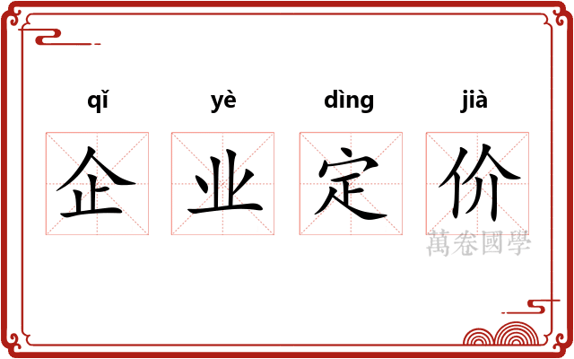 企业定价