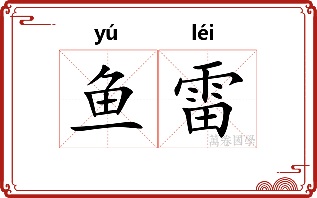 鱼雷