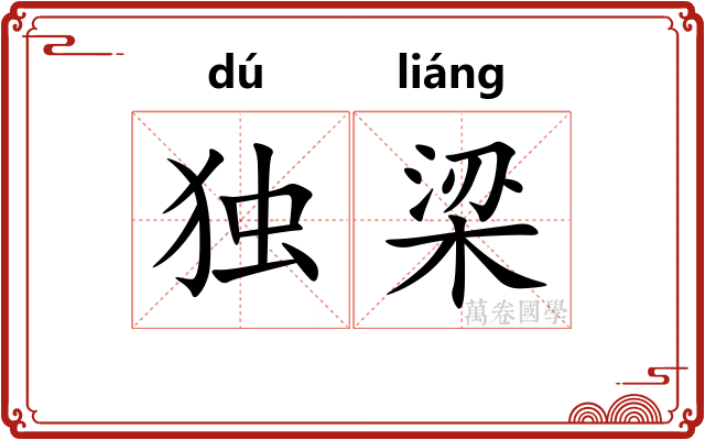 独梁 独梁