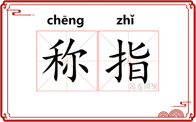 称指
