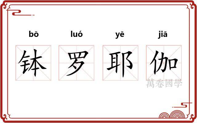 钵罗耶伽