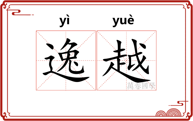 逸越