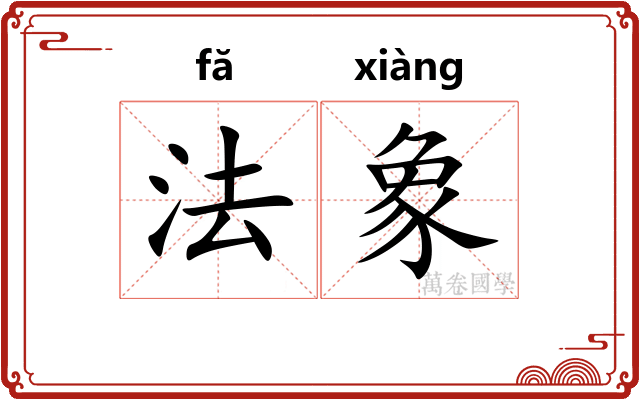 法象 法象