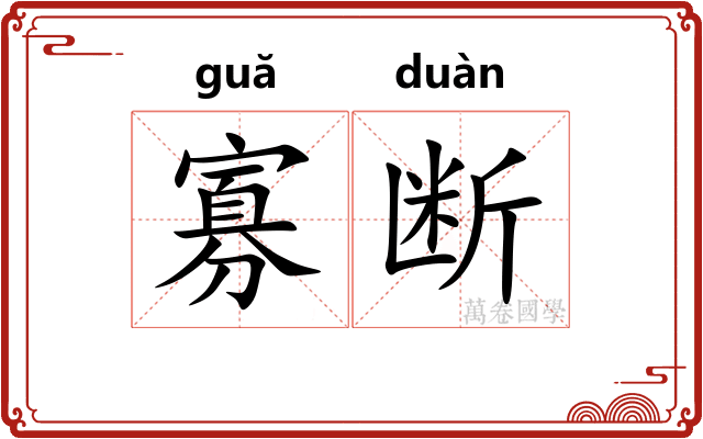 寡断