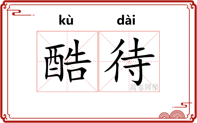 酷待