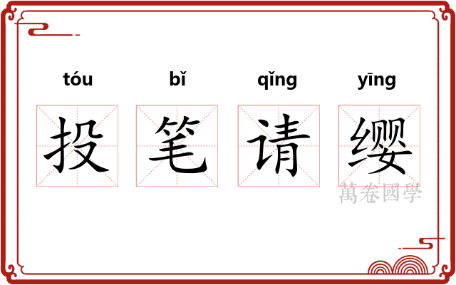 投笔请缨