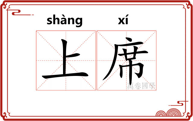上席 上席