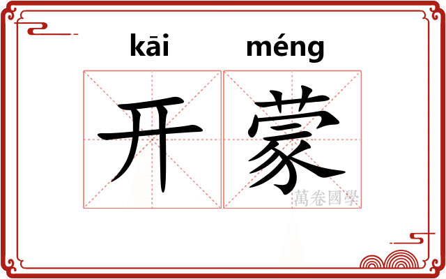 开蒙