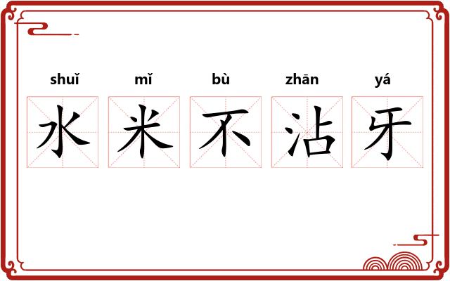 水米不沾牙