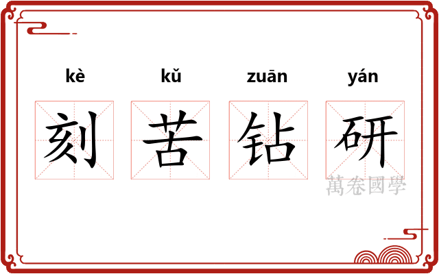 刻苦钻研