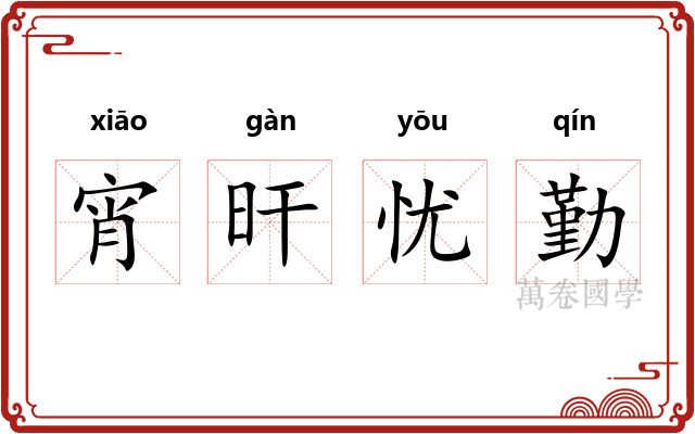 宵旰忧勤