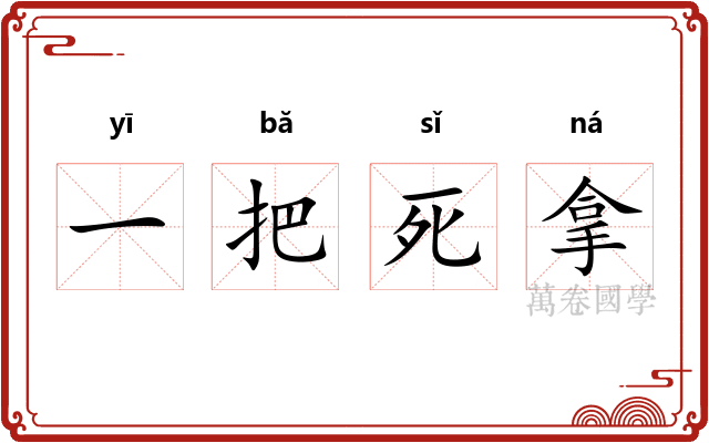 一把死拿