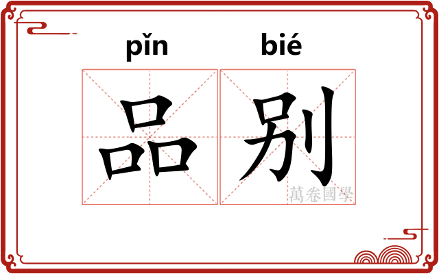 品别
