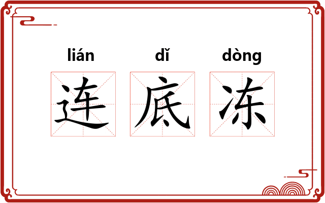 连底冻