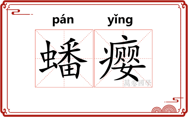 蟠瘿