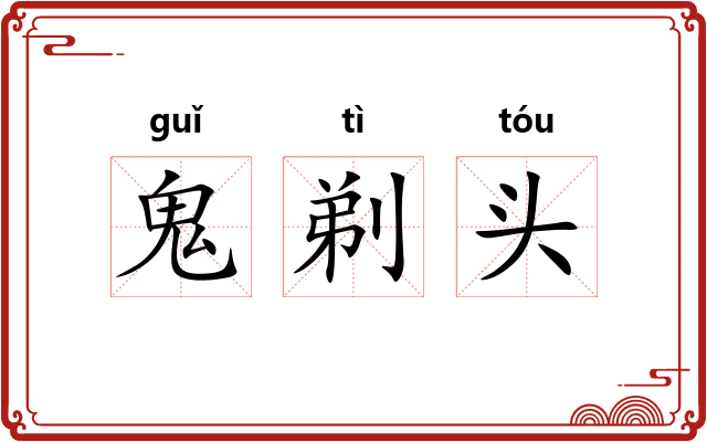 鬼剃头 鬼剃头