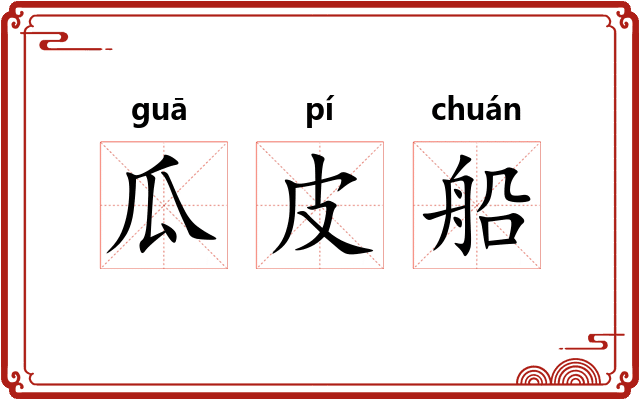瓜皮船