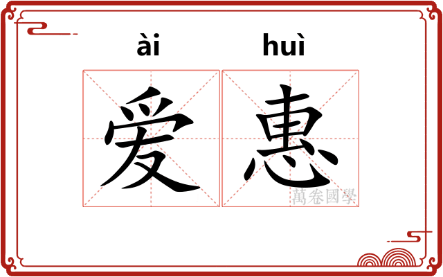 爱惠