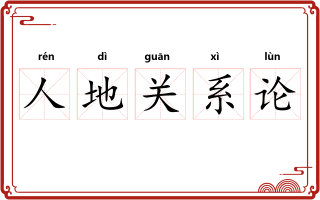 人地关系论