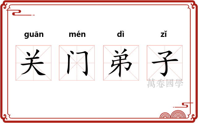 关门弟子