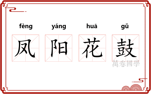 凤阳花鼓