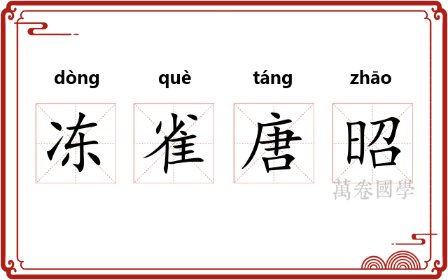 冻雀唐昭 冻雀唐昭