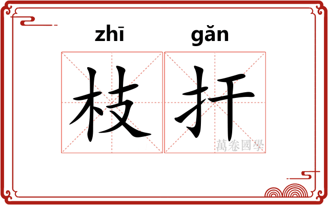 枝扞