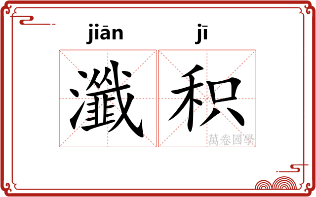 瀸积