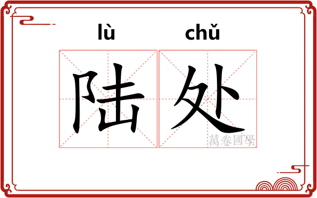 陆处