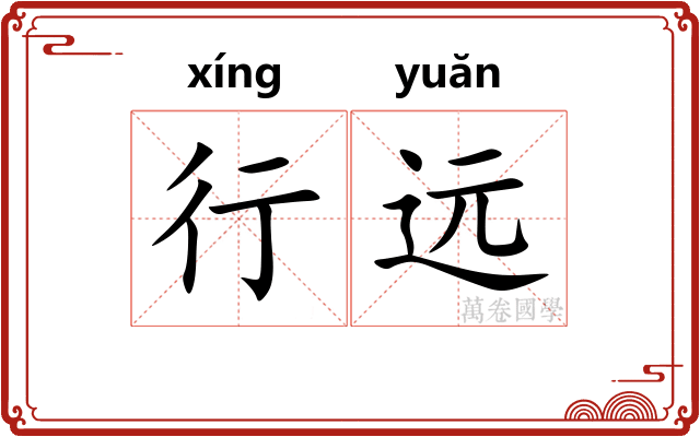 行远