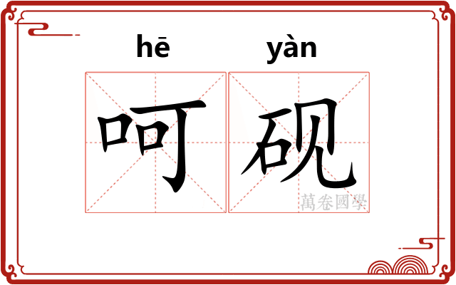 呵砚