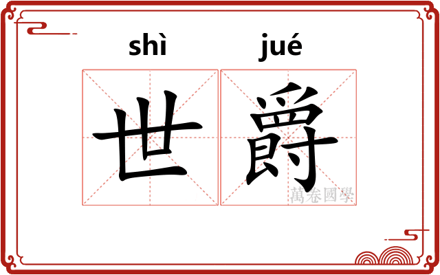 世爵