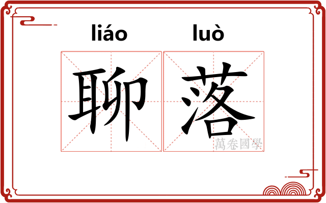 聊落