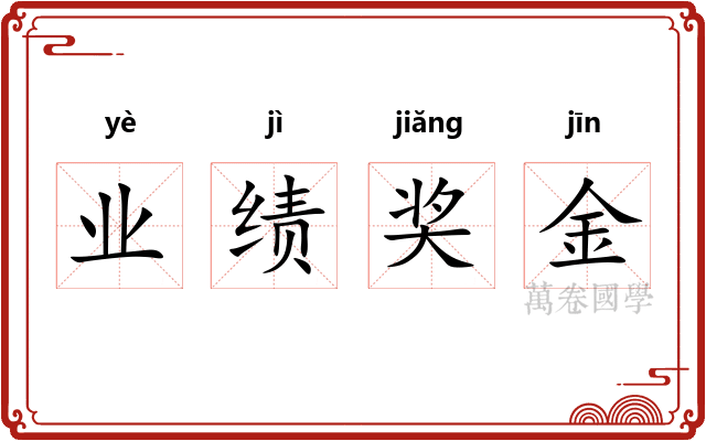 业绩奖金
