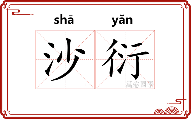 沙衍 沙衍